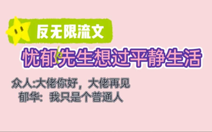 [图]【沙雕推文】《忧郁先生想过平静生活》大佬只想过平静的生活~反无限流的完结好文