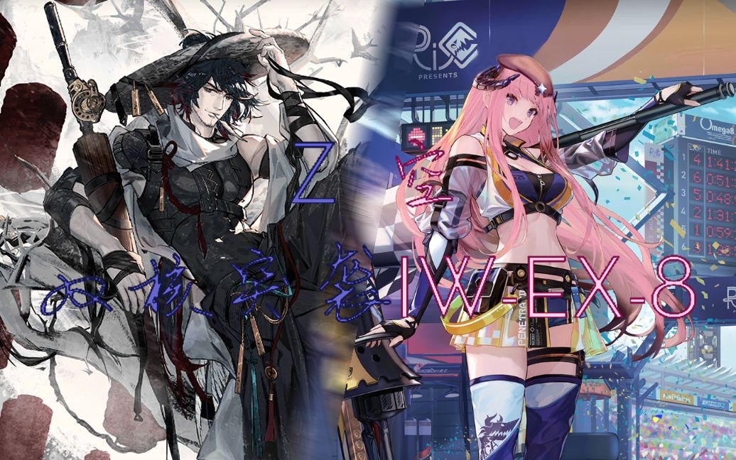 【情人节主题】zc和月隐空夜双核通关突袭iw-ex-8