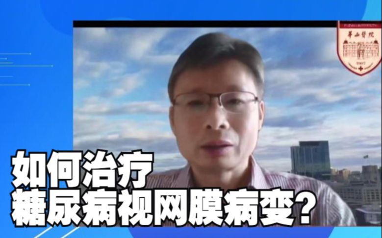 糖尿病视网膜病变,如何治疗?华山医院眼科主任为您详解!哔哩哔哩bilibili