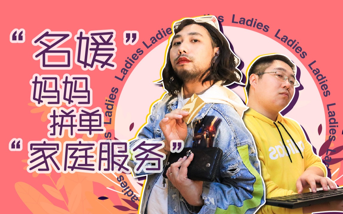 活动作品如果家庭也有拼单群你愿意做个名媛妈妈吗你敢来拼单吗