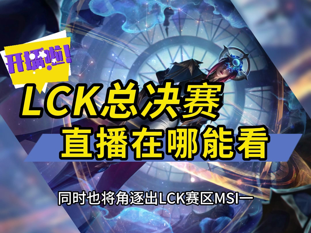 LCK直播怎么看→2024LCK春季赛总决赛:GENvsT1(在线免费观看比赛)附回放