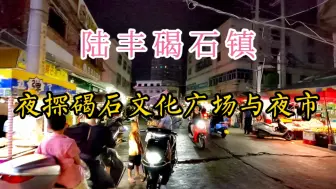 Скачать видео: 逛陆丰碣石的夜市与文化广场。看看当地人晚上休闲生活与特色美食