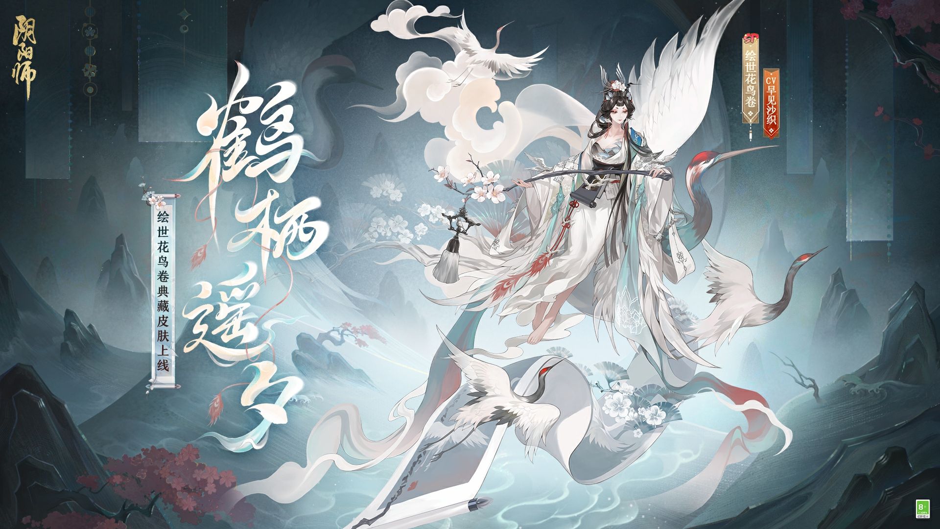 《阴阳师》绘世花鸟卷典藏皮肤鉴赏(cv:早见沙织)丨松枝栖鹤,遥夕流云