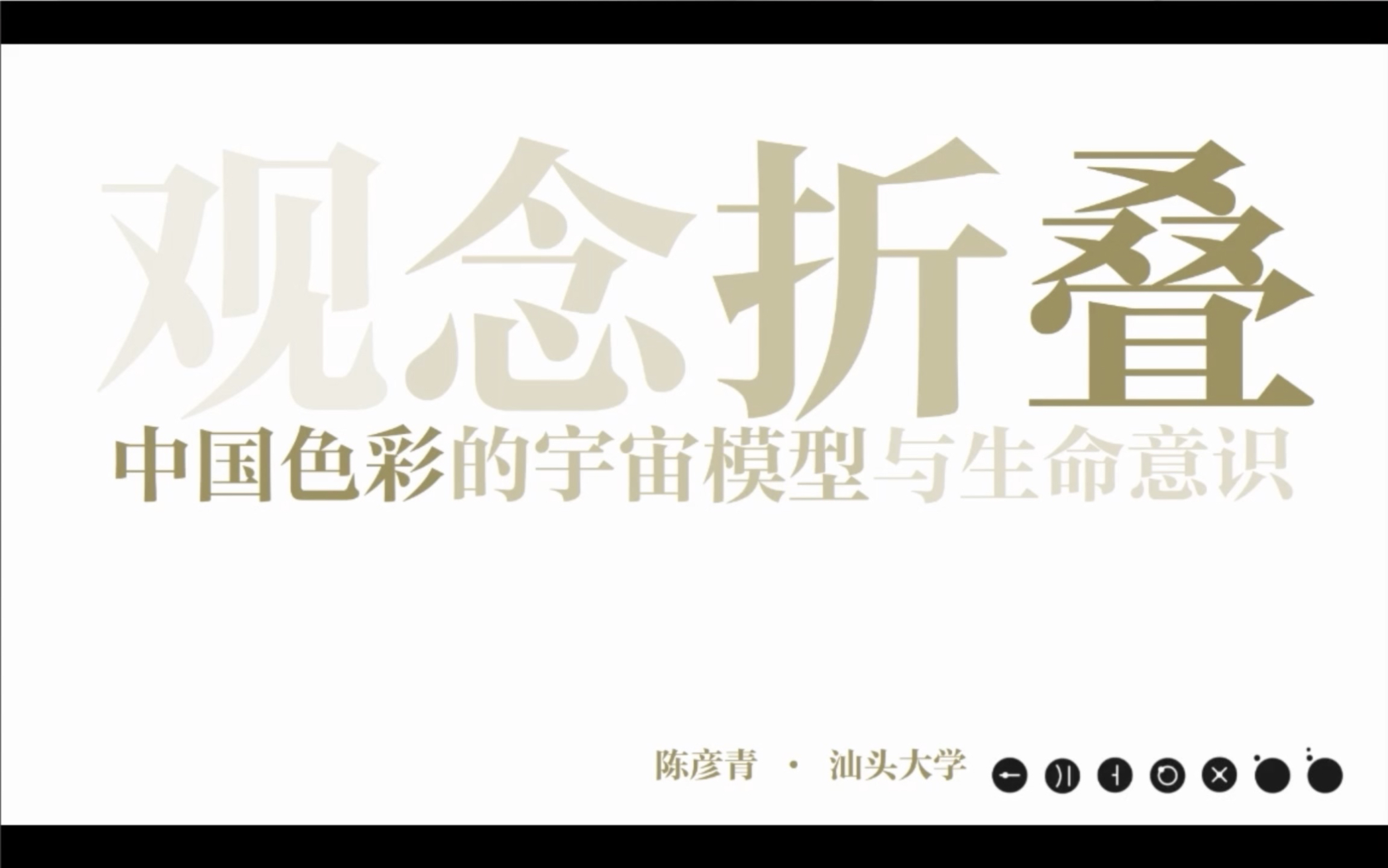 [图]2022中国传统色彩年会《观念折叠：中国色彩的宇宙模型与生命意识》