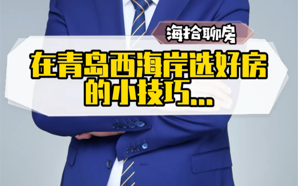 在青岛西海岸选好房的小技巧 海拾探房 海拾聊房#青岛房产 #青岛楼市哔哩哔哩bilibili