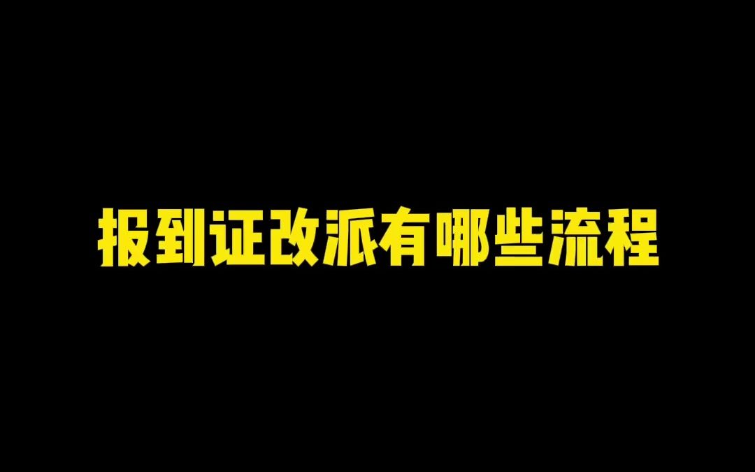 报到证改派有哪些流程哔哩哔哩bilibili