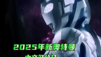 2025年新奥中文名：奥美迦奥特曼