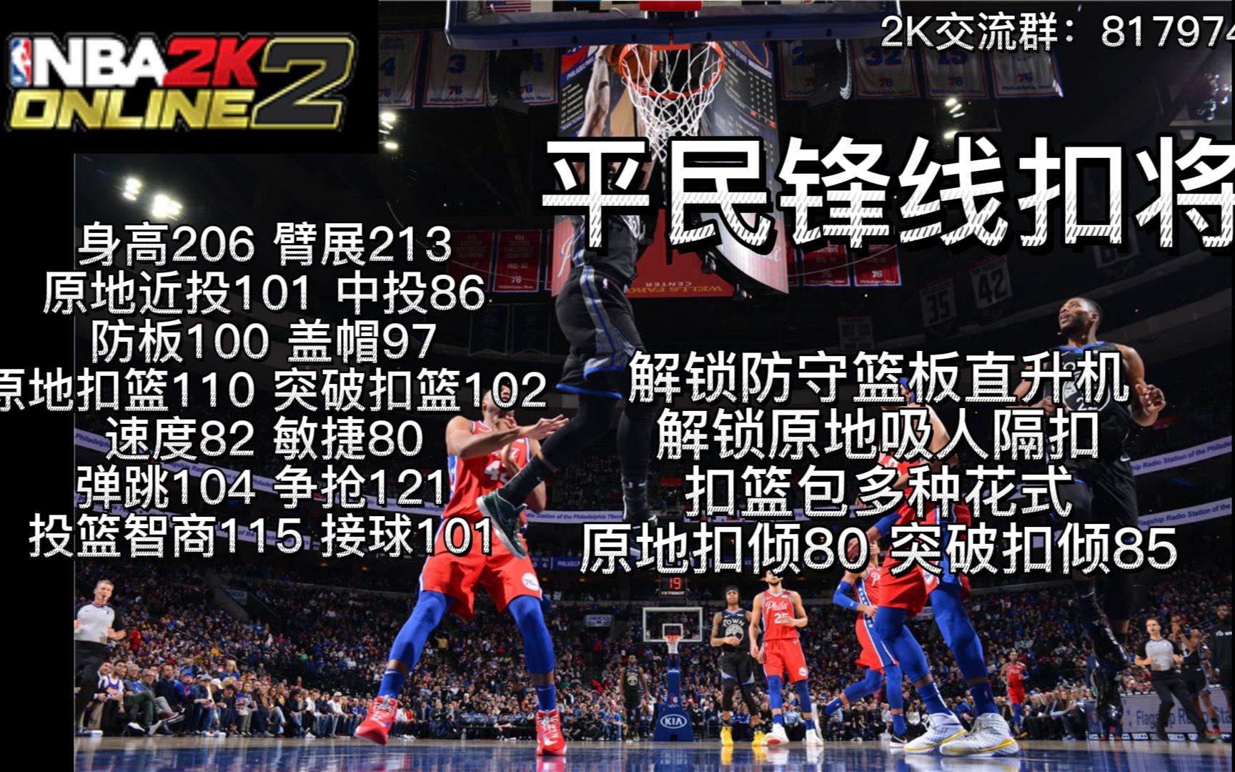 NBA2KOL2 扣篮强硬锋线 马奎斯ⷮŠ克里斯 解锁防守篮板直升机 解锁原地吸人隔扣 扣篮包多种花式 速度及格 扣倾给力网络游戏热门视频