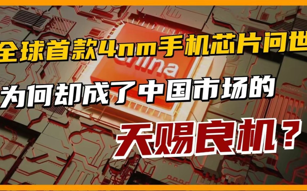 12项世界冠军!全球首款4nm手机芯片问世,冲刺高端挑战高通骁龙!哔哩哔哩bilibili