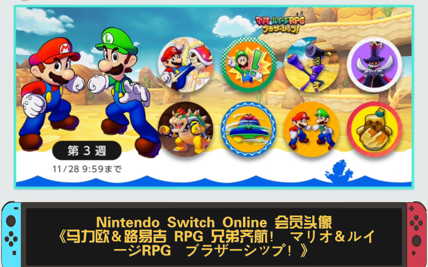 Nintendo Switch Online 会员头像《马力欧&路易吉 RPG 兄弟齐航! マリオ&ルイージRPG ブラザーシップ!》𐟔Œ𐟔Œ𐟔Œ哔哩哔哩bilibili