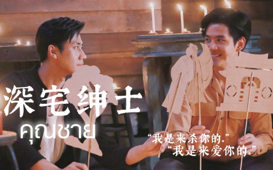 [图]FilmJam¦深宅绅士¦ถ้าเธอรักใครคนหนึ่ง倘若你爱一人