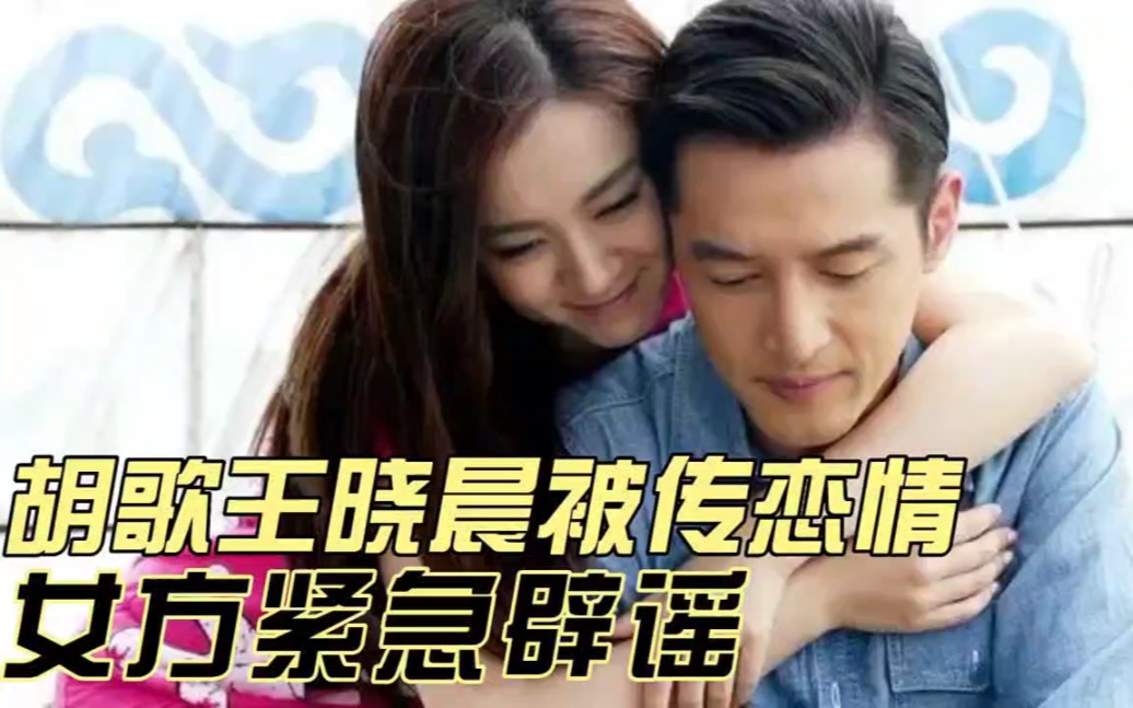 王晓晨与胡歌被爆隐婚并育有一女,女方霸气回应传言