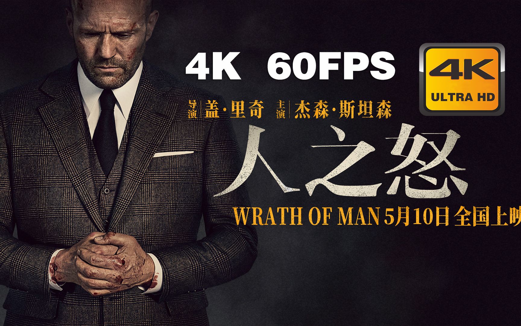 4k 60帧 | 人之怒 wrath of man #1 预告片 (2021) | 预告 | cc 字幕