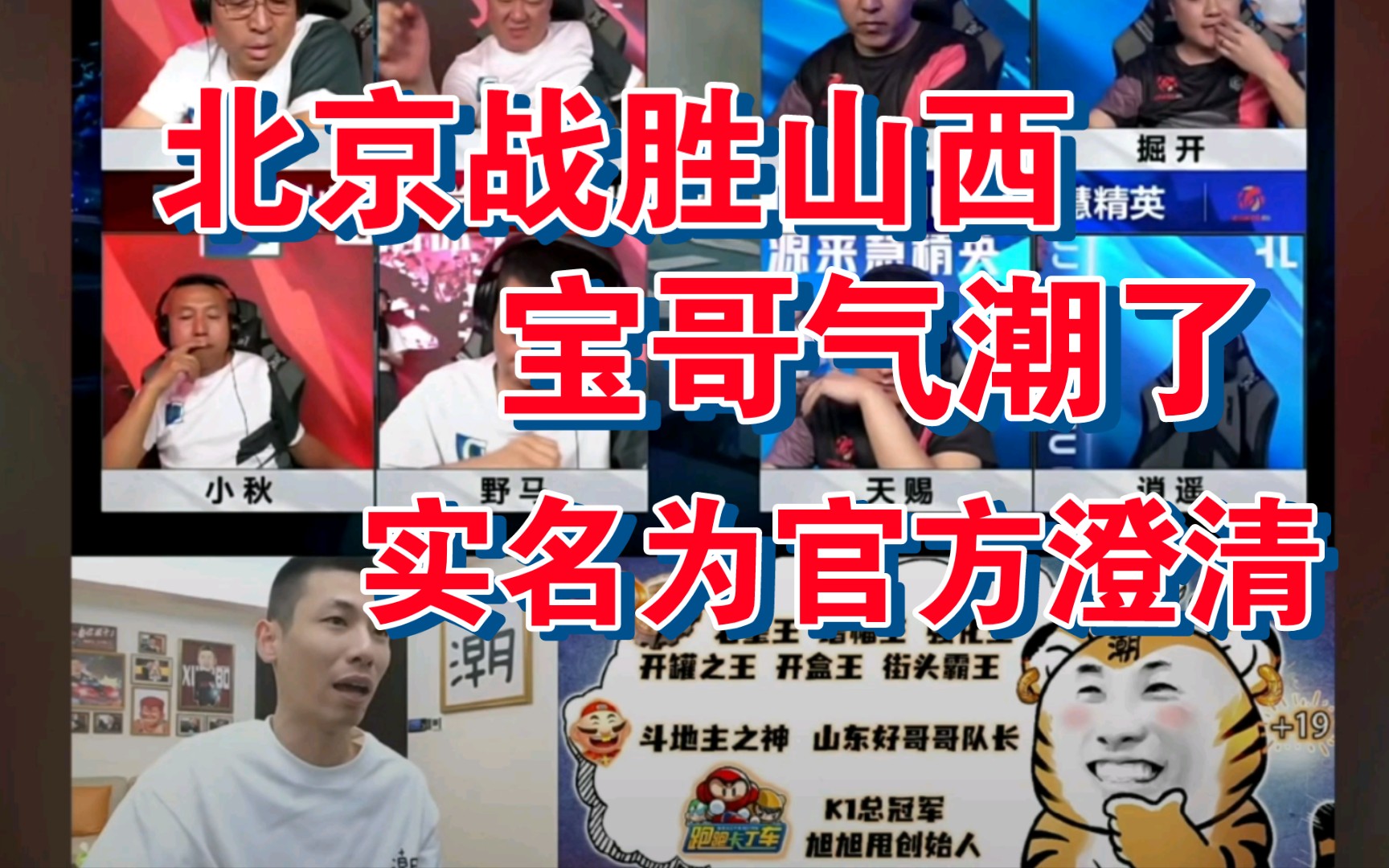 (旭旭宝宝)北京战胜山西,宝哥气潮了,实名为jj斗地主澄清,没有官方