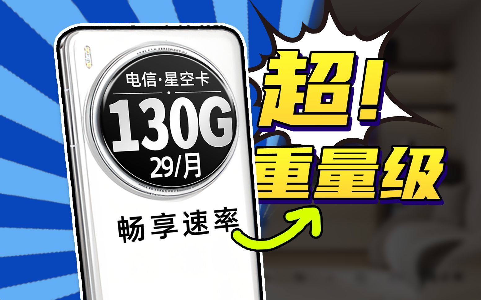 超炸裂!29元130G+年费会员流量卡是真的硬气!2024流量卡推荐,电信星空卡!哔哩哔哩bilibili