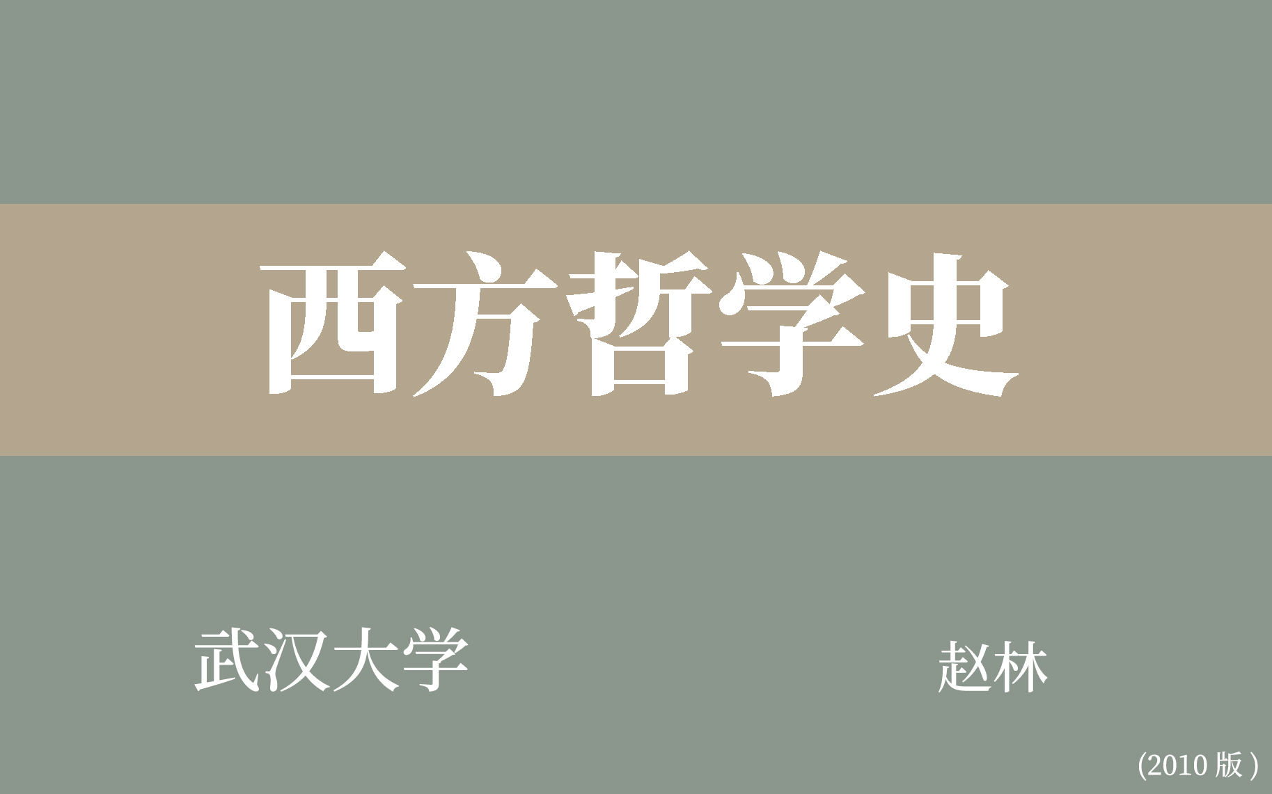 [图]【武汉大学】西方哲学史（全108讲）赵林