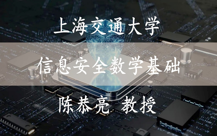 【 信息安全数学基础】 国家精品课 上海交通大学 陈恭亮教授哔哩哔哩bilibili