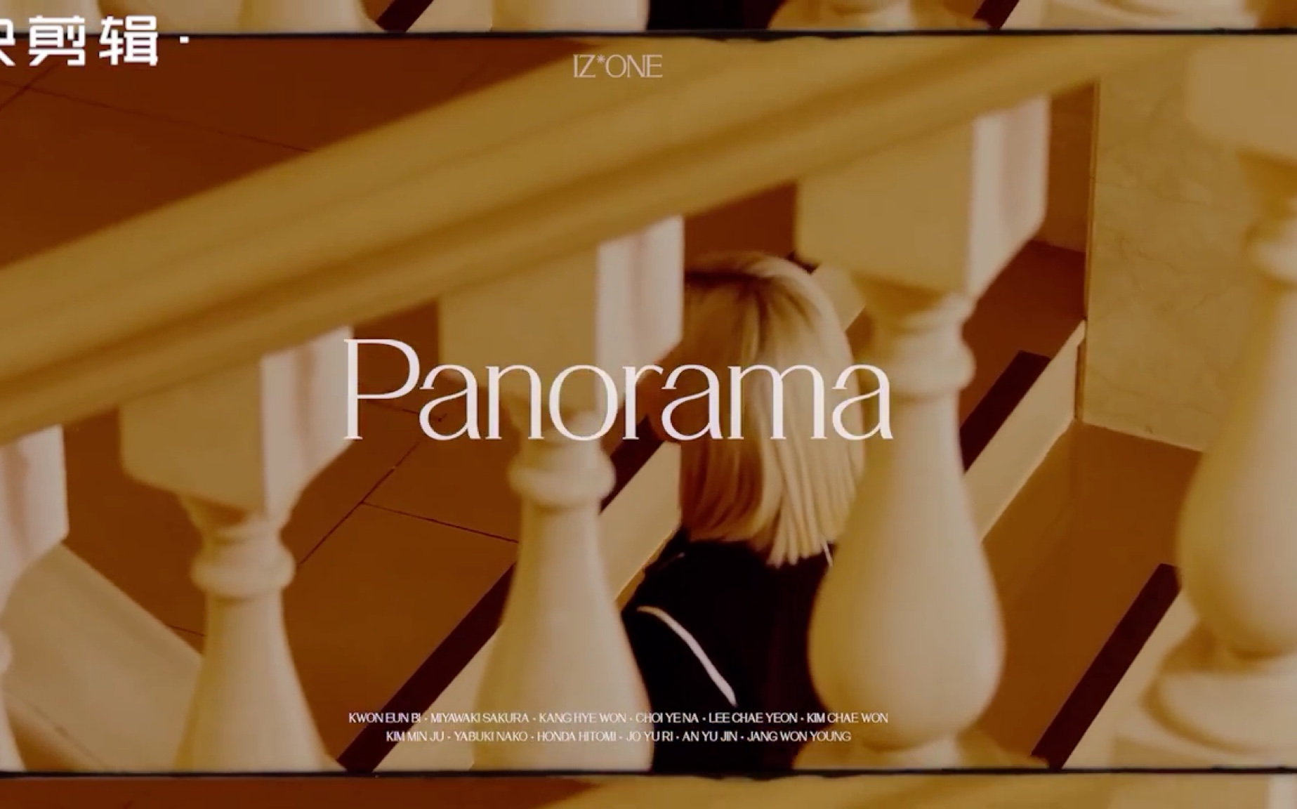 [图]【中文填词】IZONE—Panorama中字填词，请允许我将你的黑夜点亮，孤身一人也依然将我们的歌唱响。