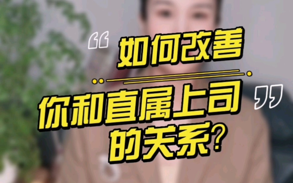 如何改善你和直属上司的关系?哔哩哔哩bilibili