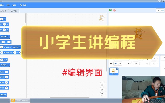 [图]小学生讲编程，scratch3.0编辑界面介绍#少儿编程#小学生编程