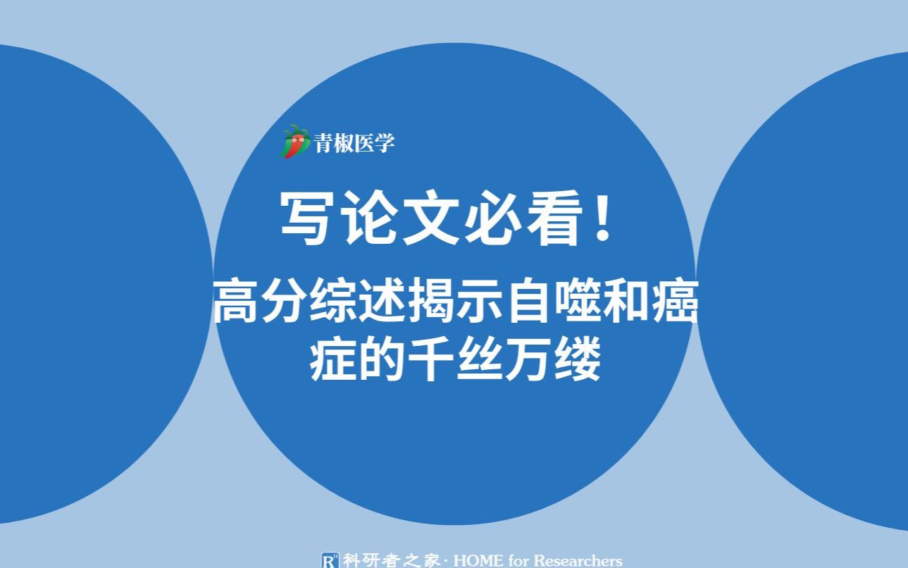 高分文献解读!高分综述揭示自噬和癌症的千丝万缕.哔哩哔哩bilibili