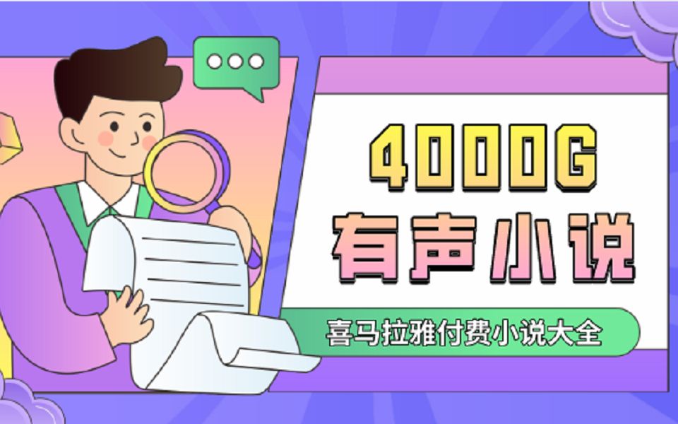 [图]小伙伴门有服啦，4000G喜马拉雅有声小说大全，进来康康