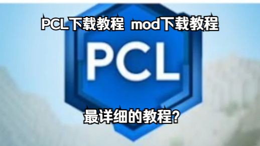 全站最全?PCL最完整的教程,手把手教你单机游戏热门视频