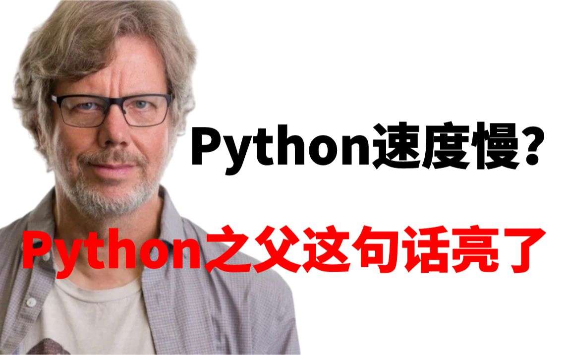 python运行速度慢?那是你打开方式不对!哔哩哔哩bilibili