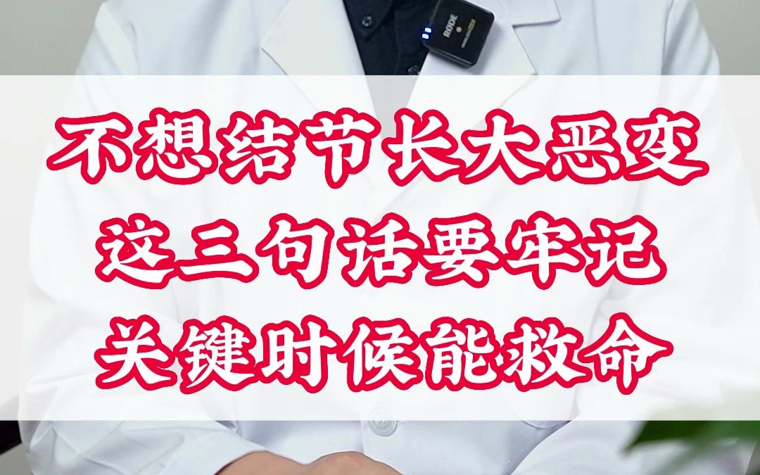 不想结节长大、恶变 这三句话要牢记 关键时候能救命哔哩哔哩bilibili