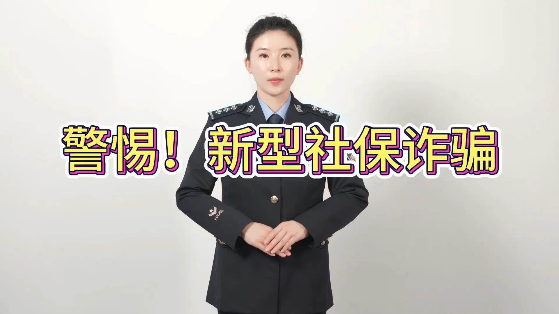 警惕！新型社保诈骗