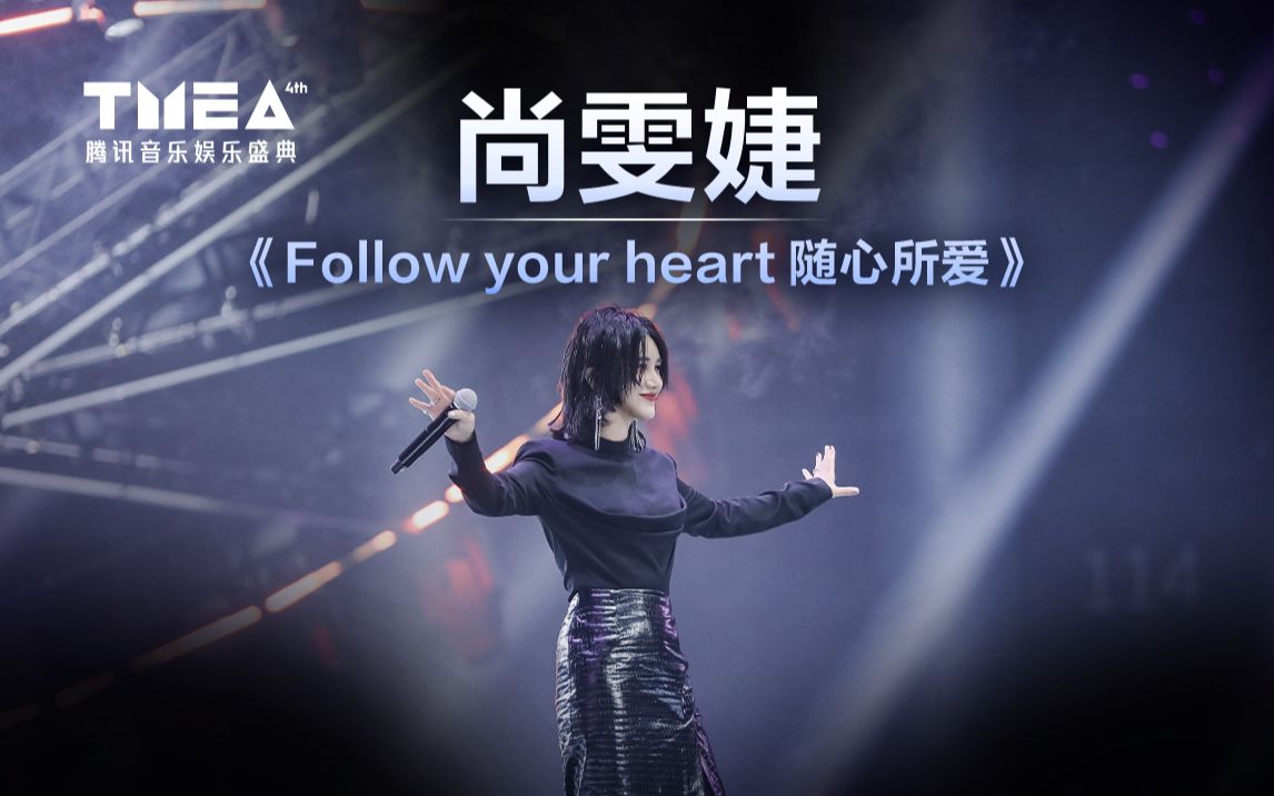 [图]【尚雯婕】新歌首唱！《Follow your heart随心所爱》动感加倍 | 2023TMEA