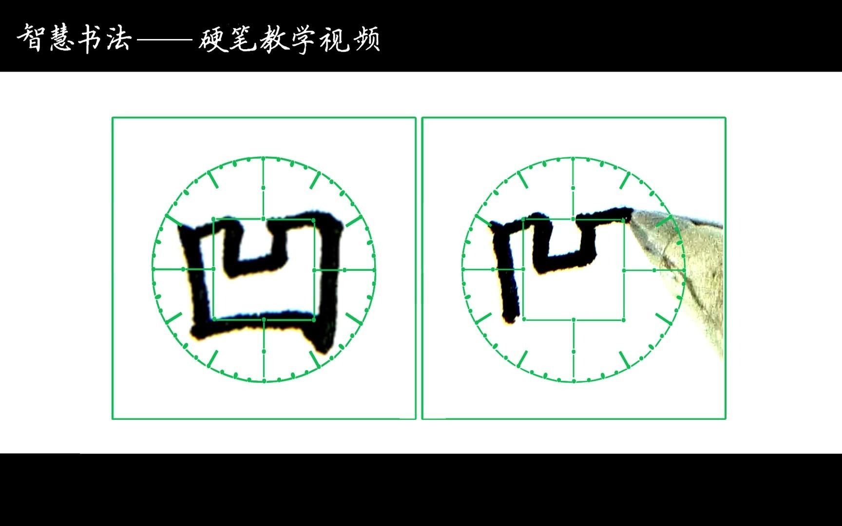 硬笔楷书:凹的书写示范哔哩哔哩bilibili