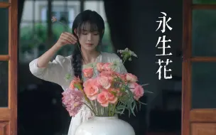 Download Video: 收到的玫瑰花不要扔，做成永生花明年还能再送一次