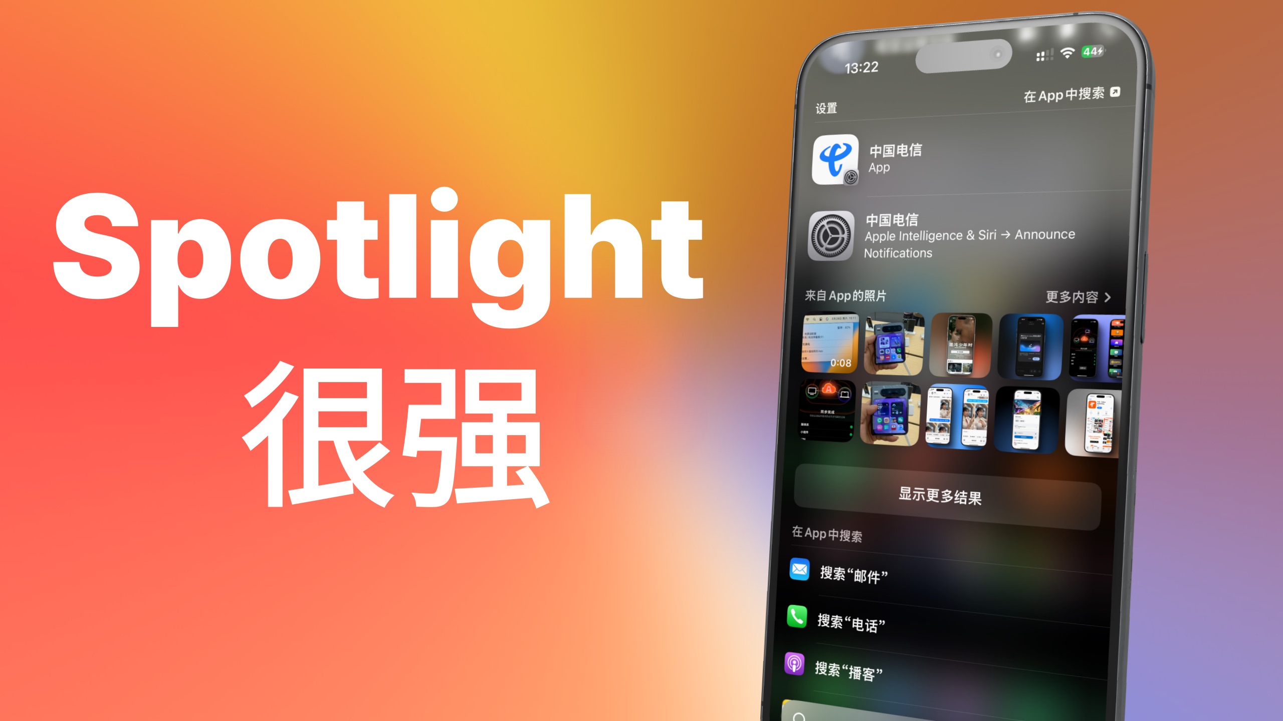 iPhone全局搜索功能全解析:Spotlight你用对了吗?