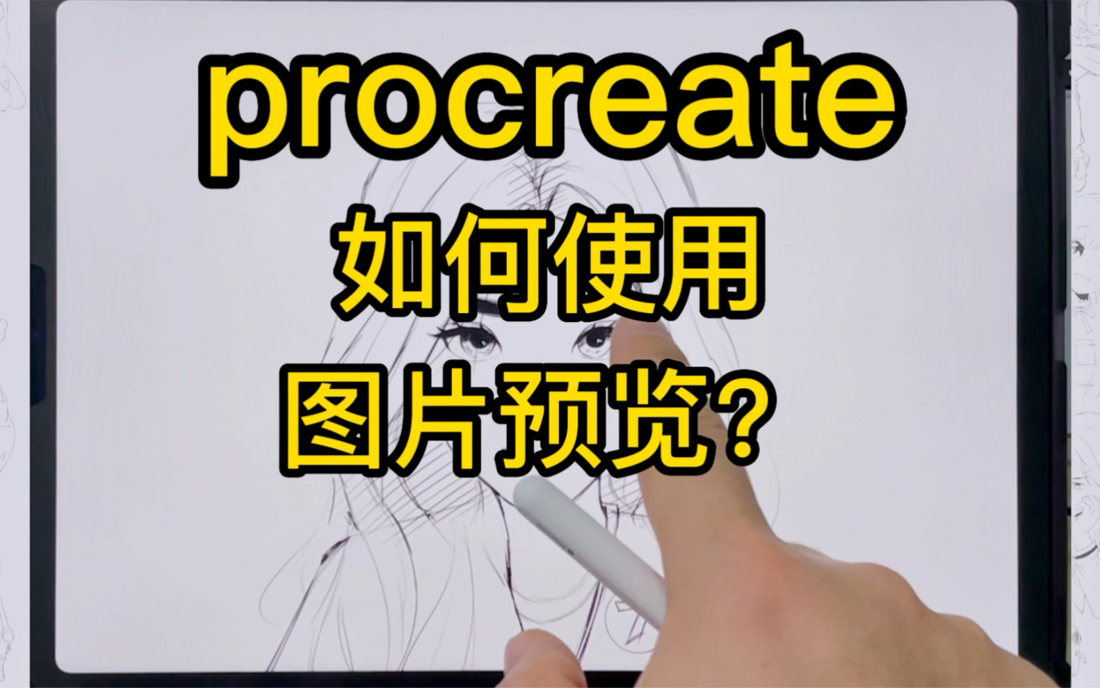 【procreate】教程003:教你玩转procreate图片预览功能哔哩哔哩bilibili