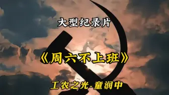 记住这周周六不上班。大型纪录片《周六不上班》
