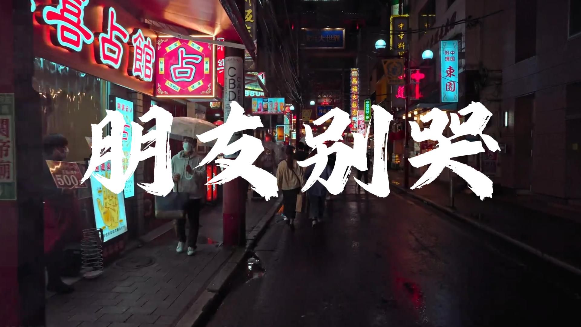 《朋友别哭》孙露