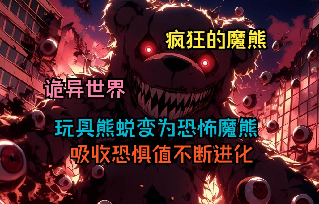 [图]《疯狂的魔熊》诡异世界中的玩具熊，吸收恐惧值不断进化，从玩具熊蜕变为恐怖魔熊。