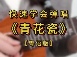 Descargar video: 四个基础和弦学会粤语版<青花瓷>cover：周杰伦 尤克里里弹唱教学 Gorilla歌芮拉尤克里里