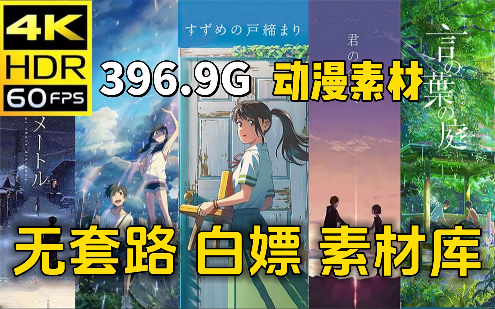 【动漫素材】全网最新396.9G!4K超高清漫剪素材合集!超10W个影视综艺动漫素材!动漫混剪必备!白嫖党福音~哔哩哔哩bilibili