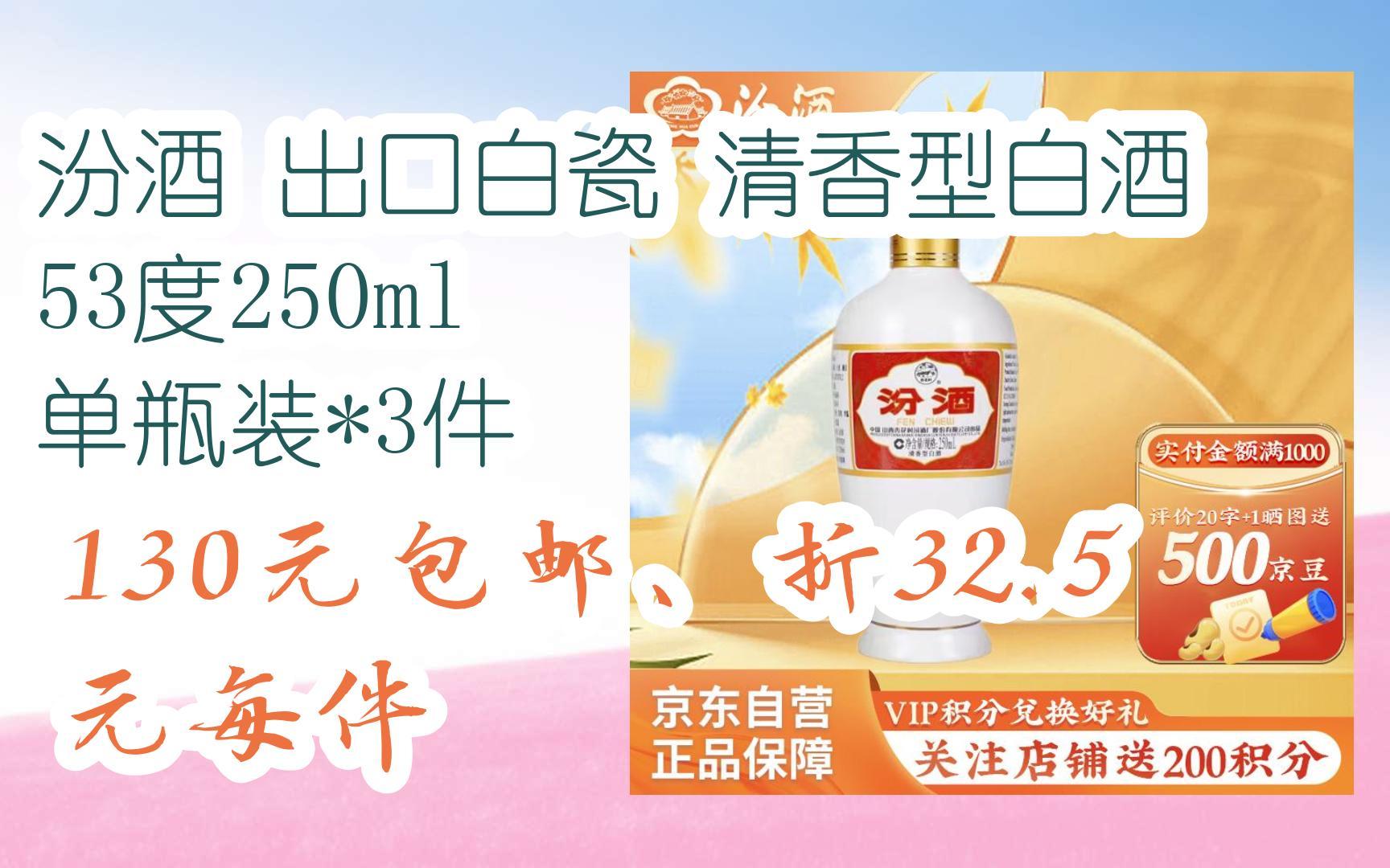 简介有红包【11好礼】汾酒 出口白瓷 清香型白酒 53度250ml 单瓶装*3