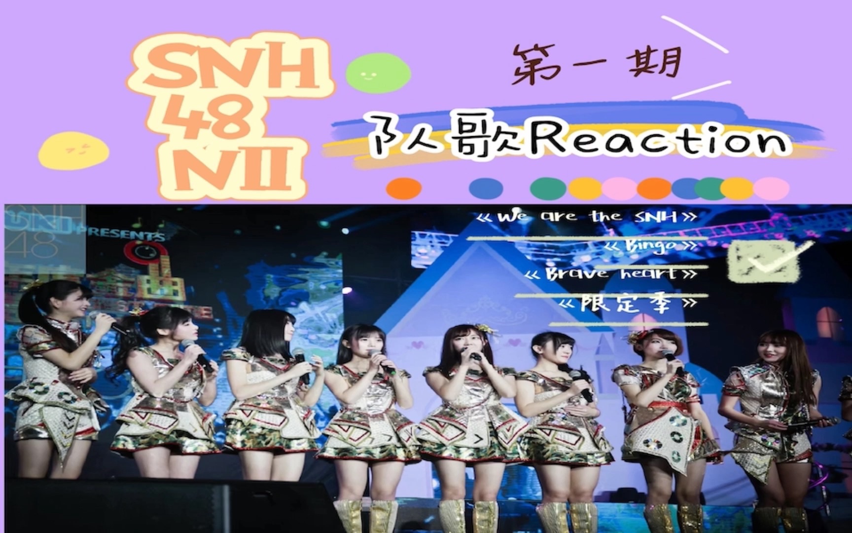 【snh48 nii队歌reaction|第一期】bingo真是我的取向狙击!