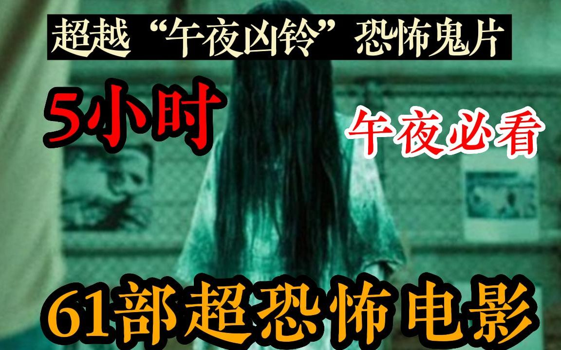 [图]【午夜惊魂】超越午夜凶铃系列鬼片！胆小千万别看！80部满足你猎奇的惊悚恐怖电影，5小时一口气看完，午夜剧场来袭~吓到你别骂我哈哈哈