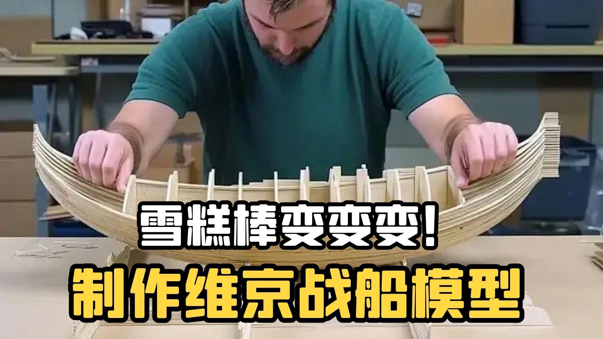 雪糕棒变变变!制作维京战船微缩模型