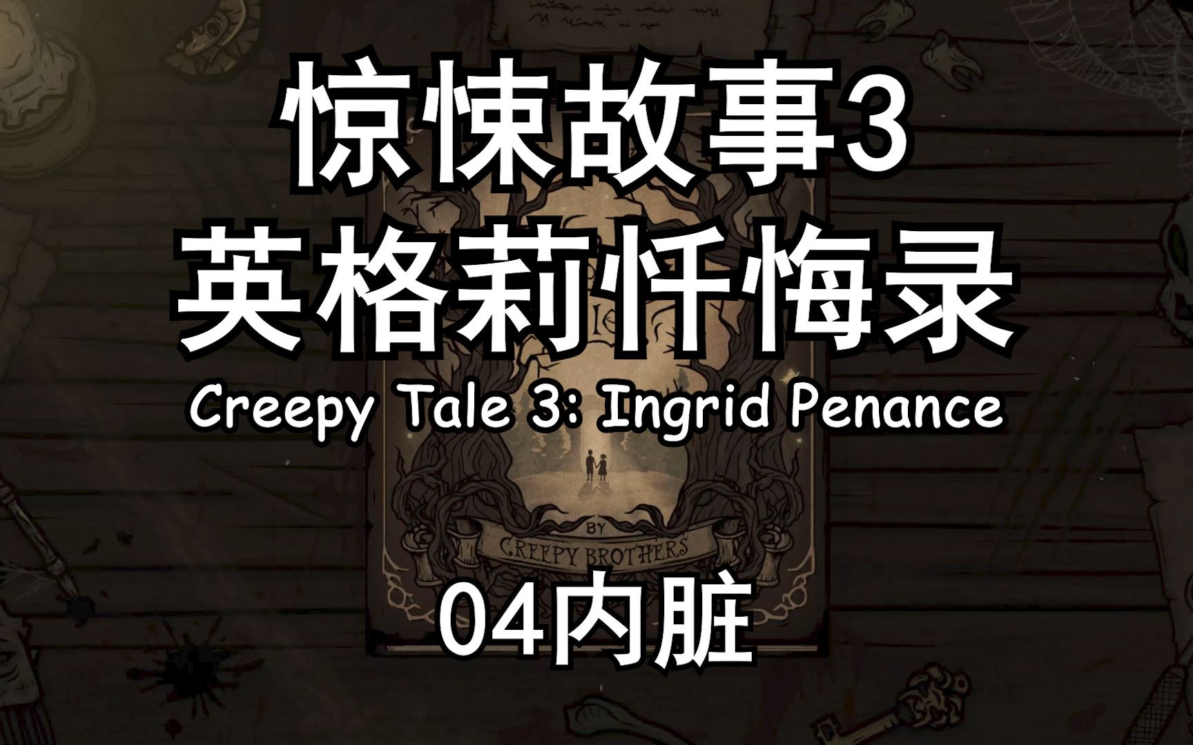 [图]超详细攻略丨全流程《惊悚故事3：英格莉忏悔录》04内脏