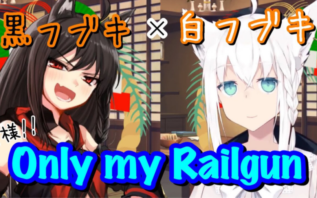 【白上x黑上】Only My Railgun 超电磁炮(弹幕原版)哔哩哔哩bilibili