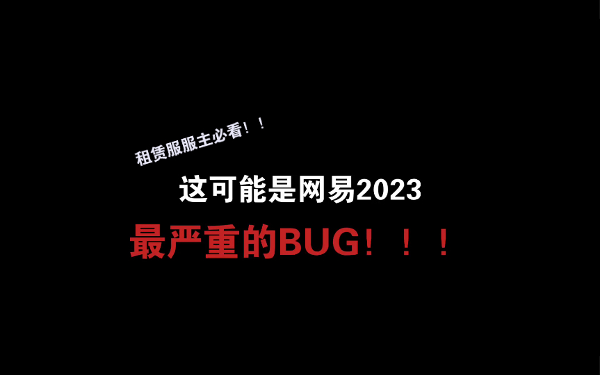 疑似网易2023最严重漏洞!再不修复,租赁服将陷入水深火热之中!!哔哩哔哩bilibili我的世界