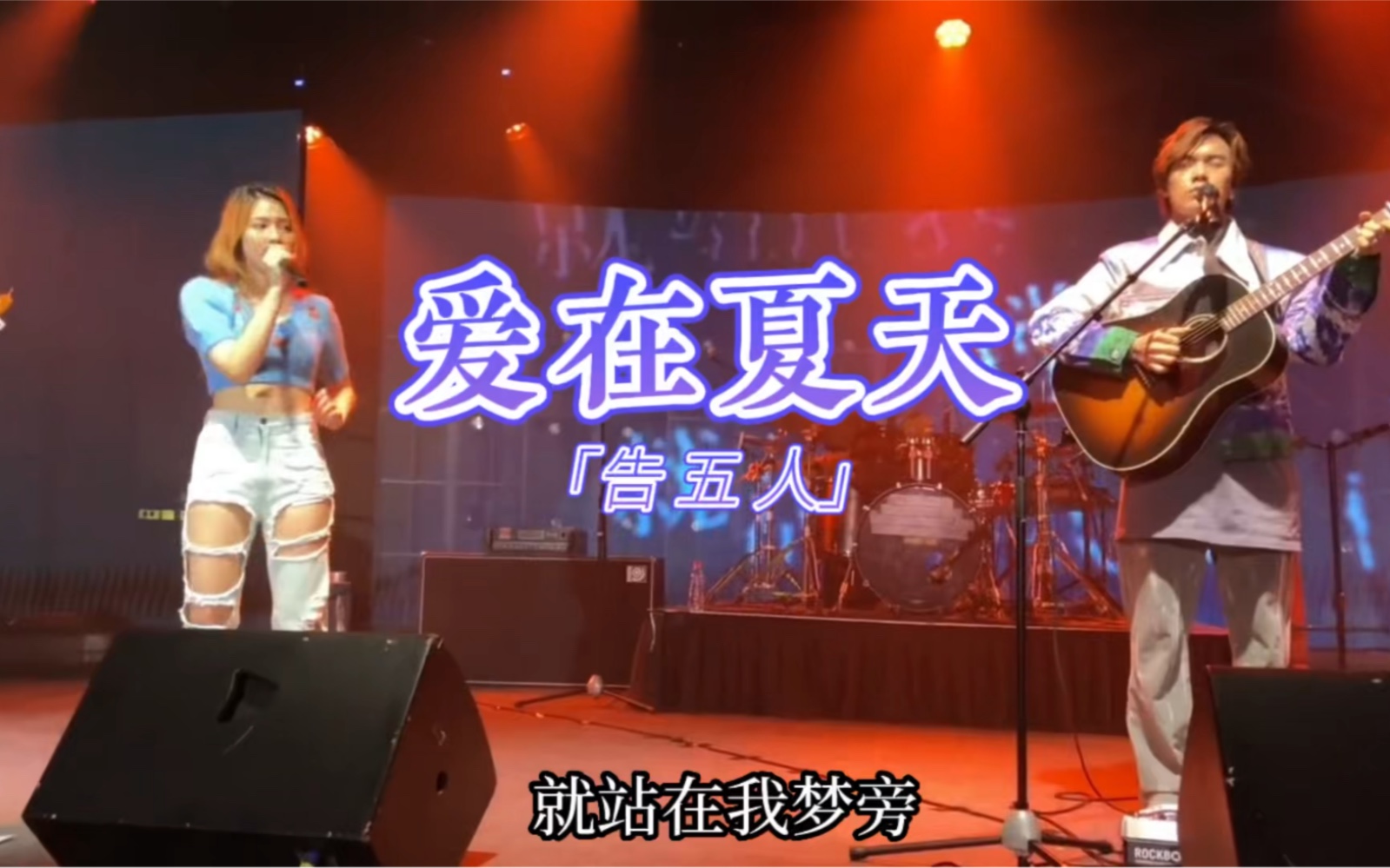 [图]告五人《爱在夏天》Live现场完整版 杭州巡演“在这座城市遇见你” 巡回演唱会 杭州站