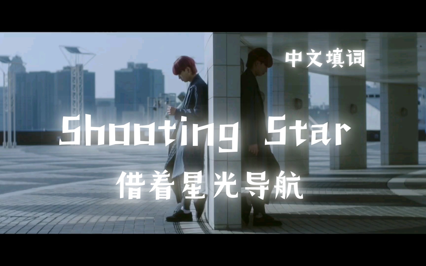 [图]【中文填翻】watwing 「shooting star」‖在那没有星光的地方，你就是世界最耀眼的那束光芒