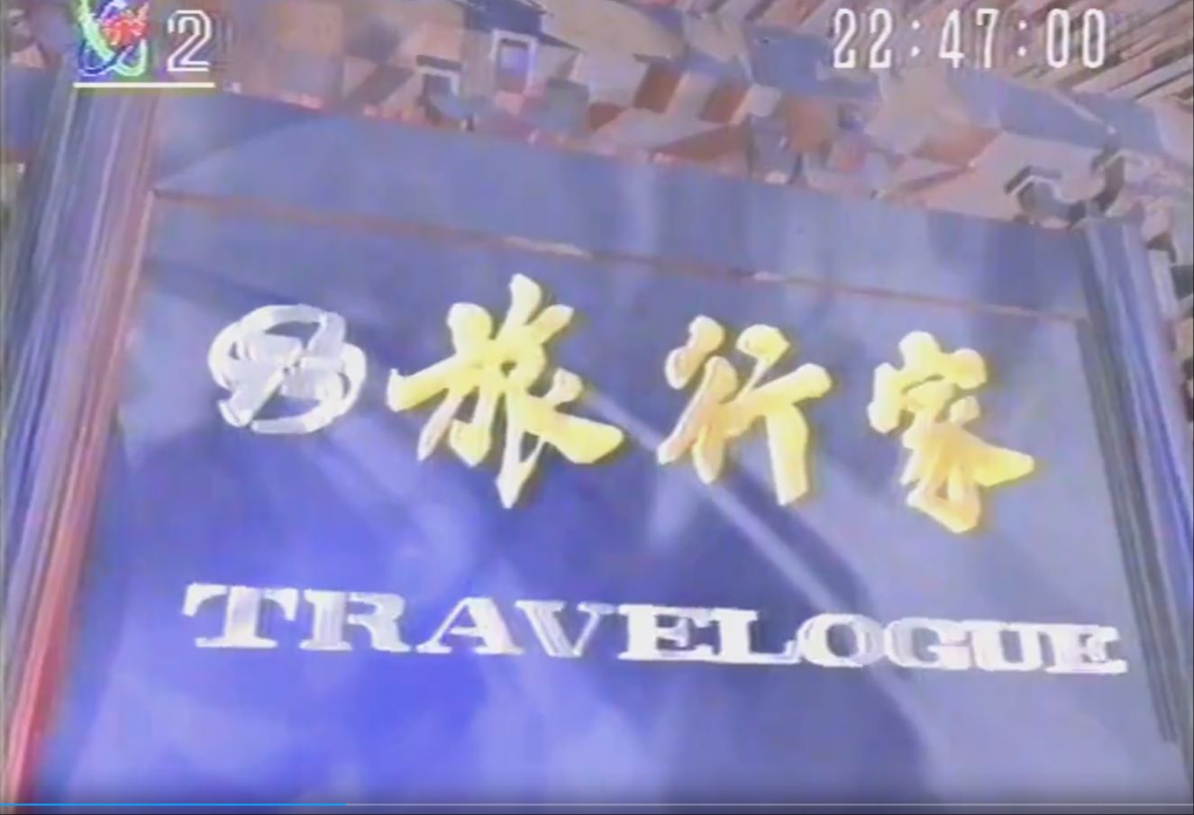 中央电视台(CCTV2) 英语节目《Travelogue》旅行家(1993.01.21)哔哩哔哩bilibili